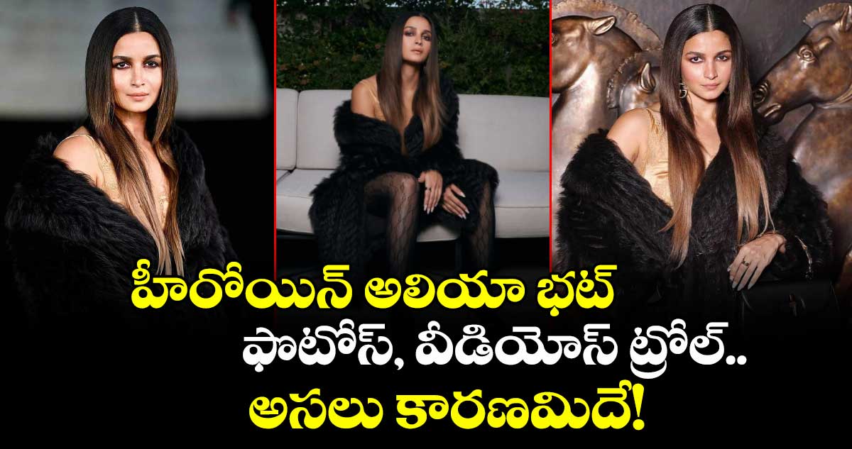 Alia Bhatt: హీరోయిన్ అలియా భట్ ఫొటోస్, వీడియోస్ ట్రోల్.. అసలు కారణమిదే!