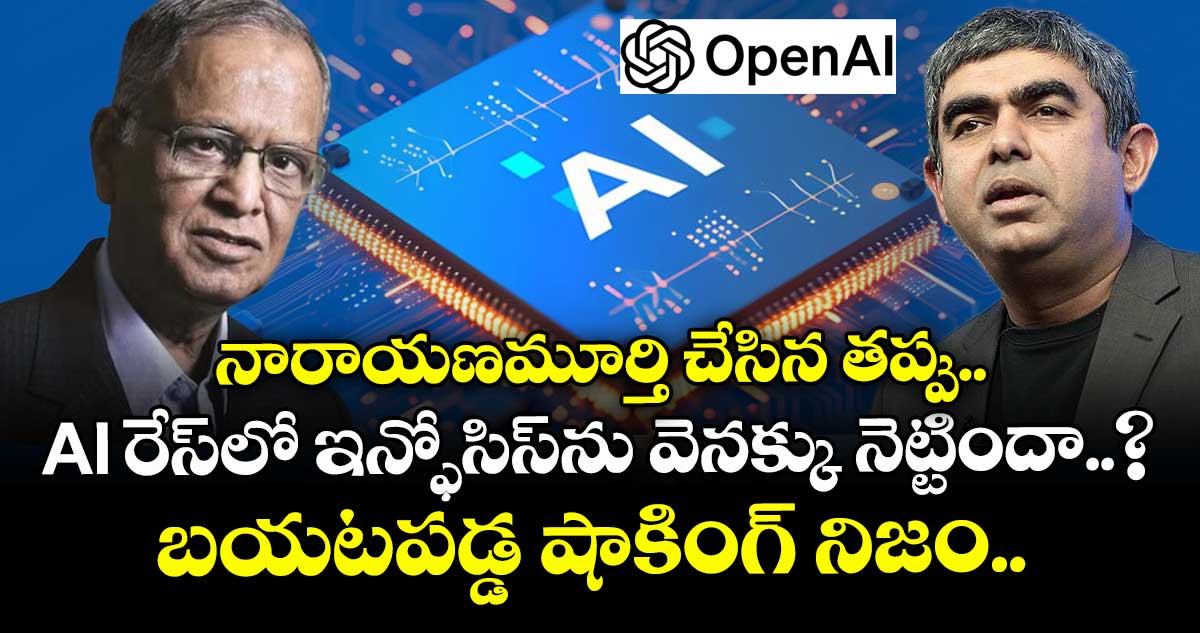 నారాయణమూర్తి చేసిన తప్పు.. AI రేస్‌లో ఇన్ఫోసిస్‌ను వెనక్కు నెట్టిందా..? బయటపడ్డ షాకింగ్ నిజం.. 
