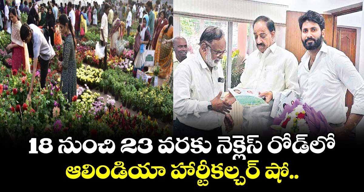 18 నుంచి 23 వరకు నెక్లెస్‌‌‌‌ రోడ్‌‌‌‌లో ఆలిండియా హార్టీకల్చర్ షో.. బ్రోచర్‌‌‌‌‌‌‌‌ ఆవిష్కరించిన మంత్రి తుమ్మల నాగేశ్వరరావు