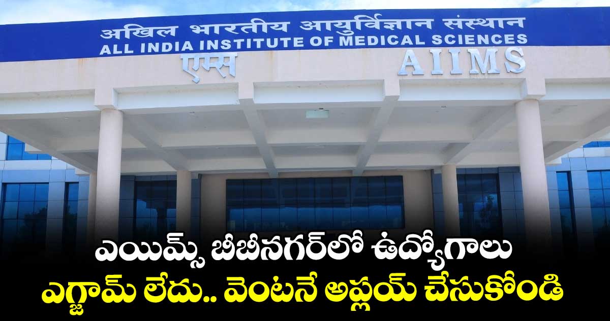  ఎయిమ్స్ బీబీనగర్లో ఉద్యోగాలు.. ఎగ్జామ్ లేదు.. వెంటనే అప్లయ్ చేసుకోండి..   
