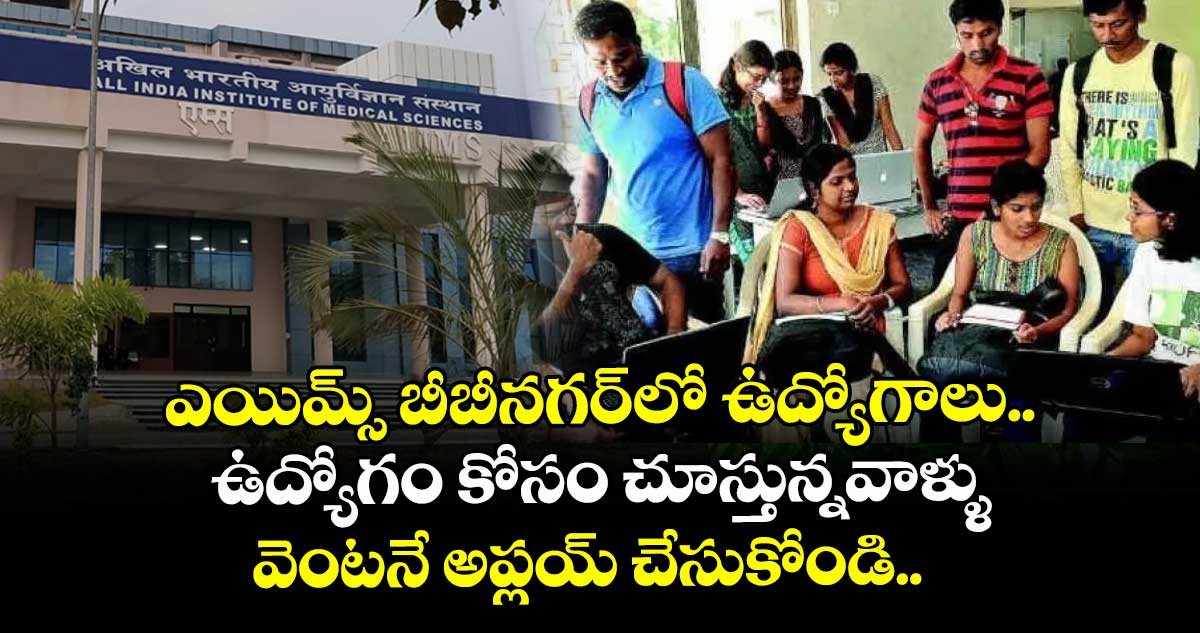  ఎయిమ్స్ బీబీనగర్లో ఉద్యోగాలు.. ఉద్యోగం కోసం చూస్తున్నవాళ్ళు వెంటనే అప్లయ్ చేసుకోండి..  