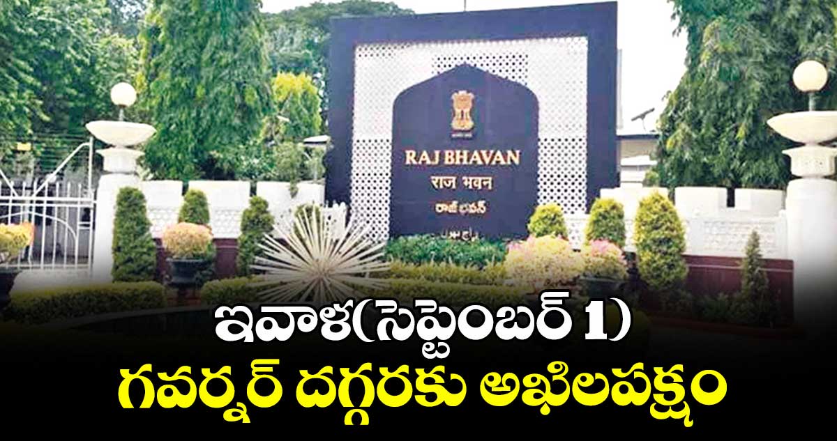ఇవాళ(సెప్టెంబర్ 1) గవర్నర్ దగ్గరకు అఖిలపక్షం
