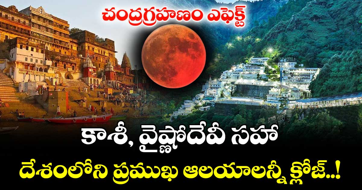 చంద్రగ్రహణం ఎఫెక్ట్: కాశీ, వైష్ణోదేవీ సహా దేశంలోని ప్రముఖ ఆలయాలన్నీ క్లోజ్..!