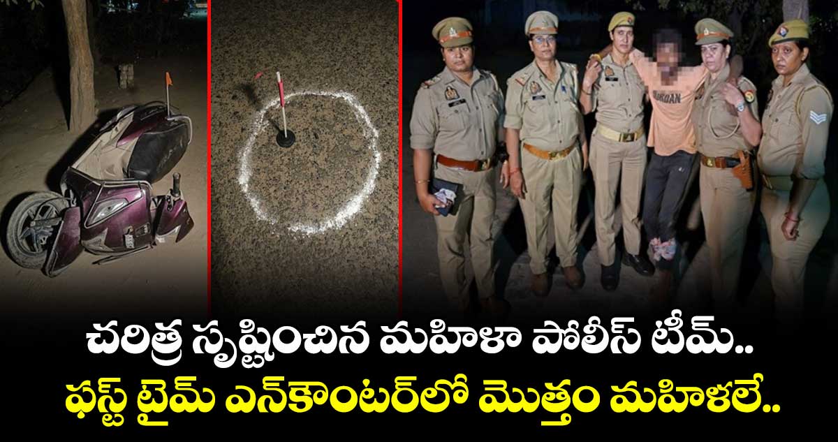చరిత్ర సృష్టించిన మహిళా పోలీస్ టీమ్.. ఫస్ట్ టైమ్ ఎన్కౌంటర్లో మొత్తం మహిళలే..