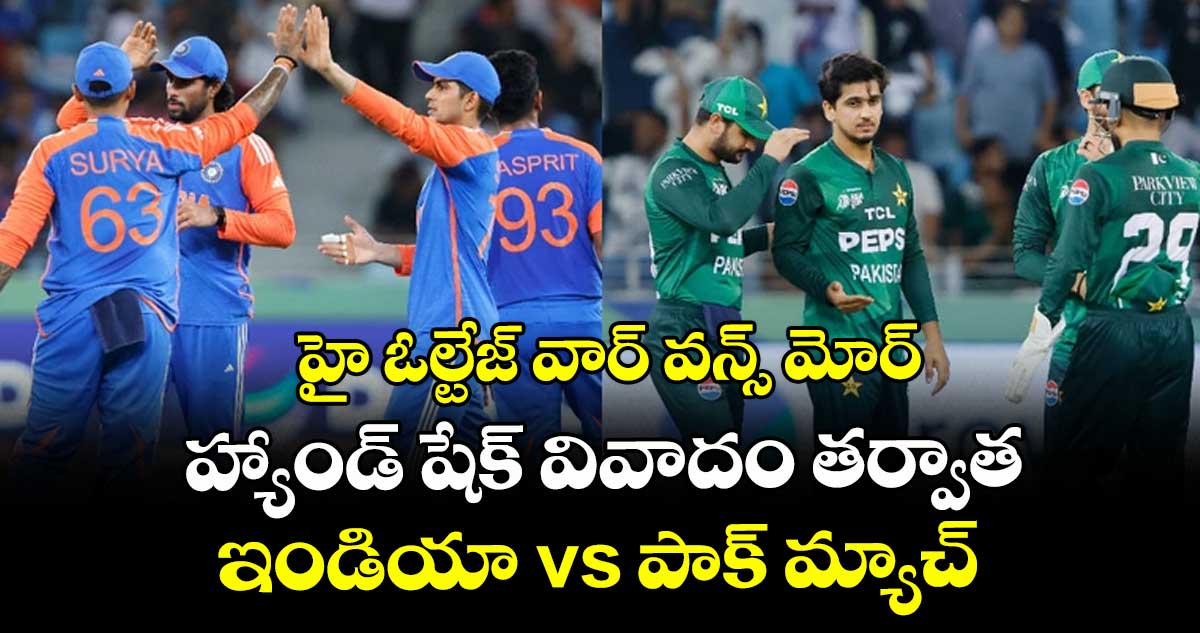హై ఓల్టేజ్ వార్ వన్స్ మోర్.. హ్యాండ్ షేక్ వివాదం తర్వాత.. ఇండియా vs పాక్ మ్యాచ్