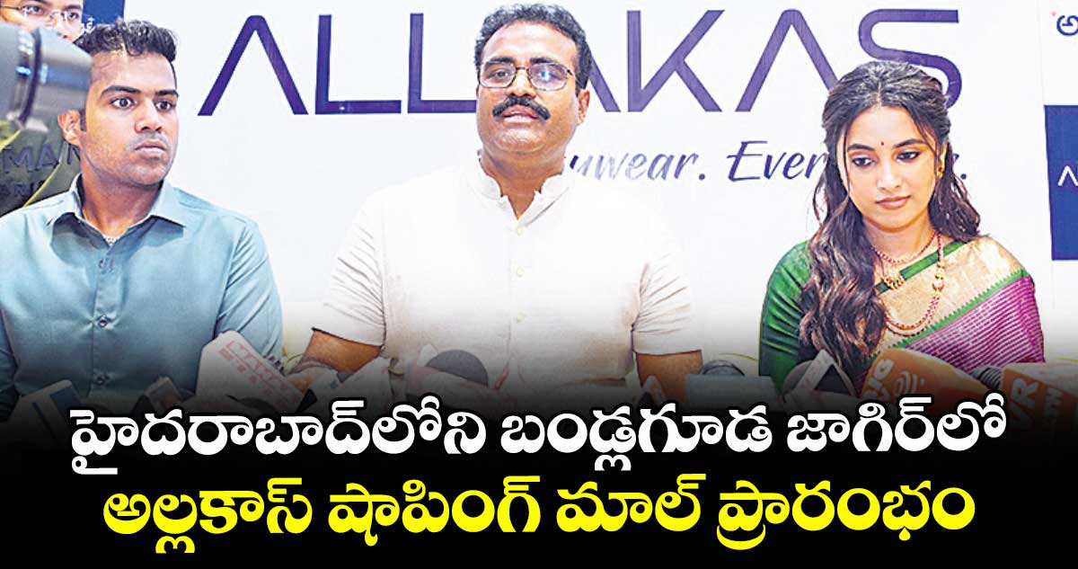 హైదరాబాద్లోని బండ్లగూడ జాగిర్లో అల్లకాస్ షాపింగ్ మాల్ ప్రారంభం