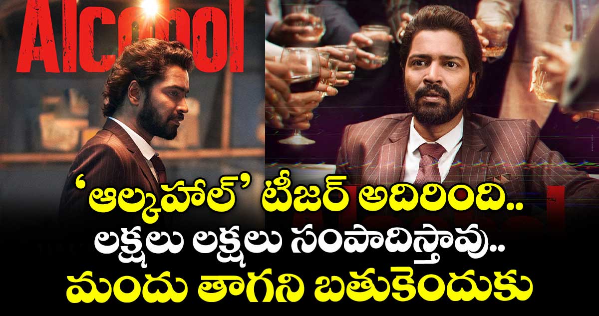 Alcohol: ‘ఆల్కహాల్’ టీజర్ అదిరింది.. లక్షలు లక్షలు సంపాదిస్తావు.. మందు తాగని బతుకెందుకు