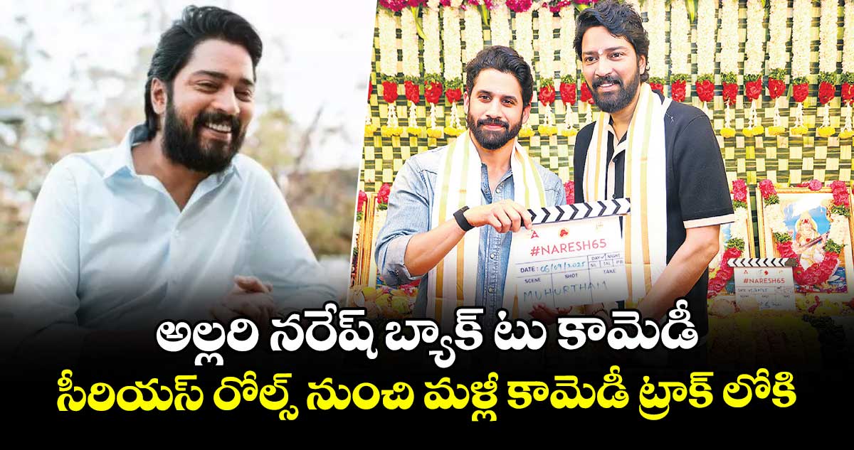 అల్లరి నరేష్ బ్యాక్ టు కామెడీ.. సీరియస్ రోల్స్ నుంచి మళ్లీ కామెడీ ట్రాక్ లోకి
