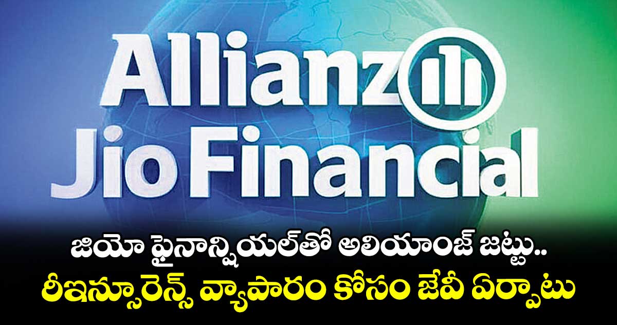 జియో ఫైనాన్షియల్తో అలియాంజ్ జట్టు.. రీఇన్సూరెన్స్ వ్యాపారం కోసం జేవీ ఏర్పాటు