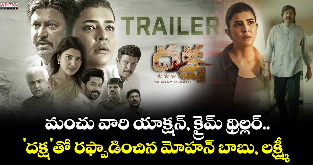 Daksha: మంచు వారి యాక్షన్, క్రైమ్ థ్రిల్లర్.. 'దక్ష'తో రఫ్పాడించిన మోహన్ బాబు, లక్ష్మీ