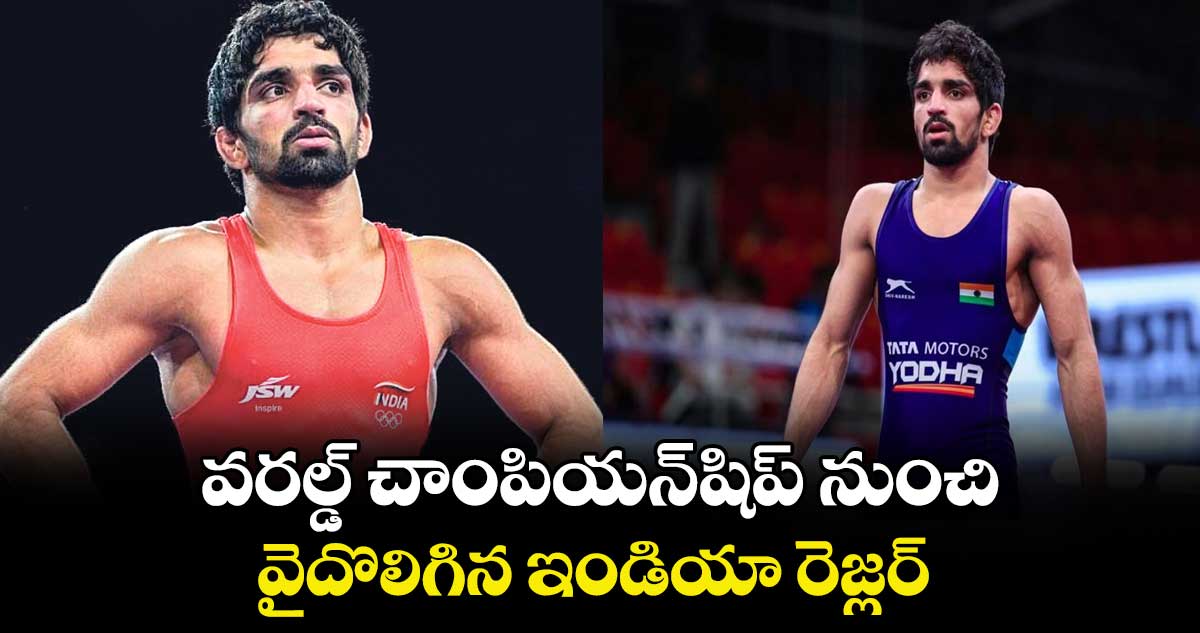 వరల్డ్ చాంపియన్షిప్ నుంచి వైదొలిగిన ఇండియా రెజ్లర్