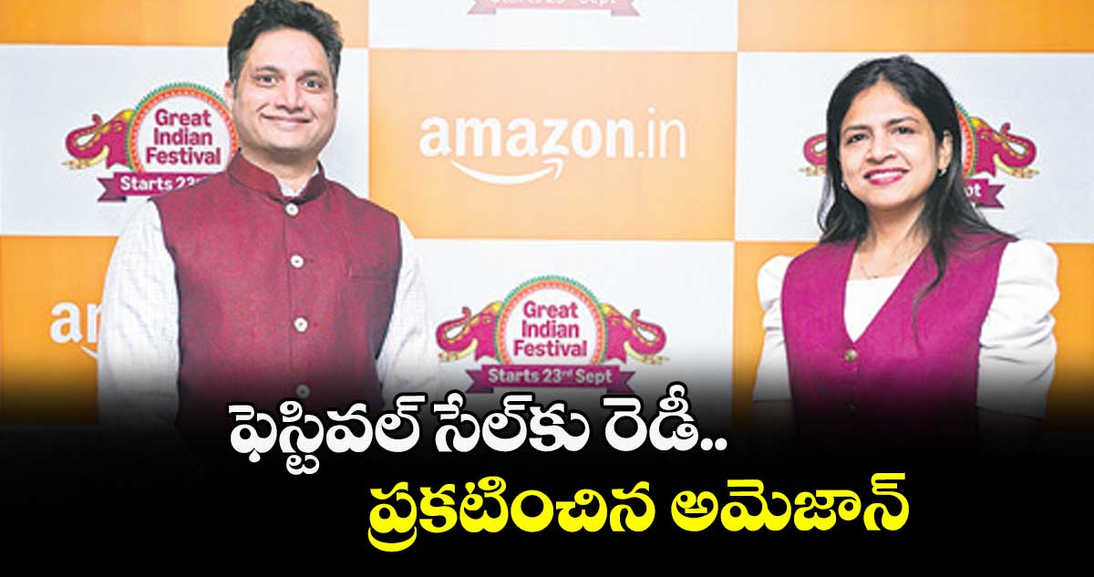 ఫెస్టివల్ సేల్కు రెడీ.. ప్రకటించిన అమెజాన్