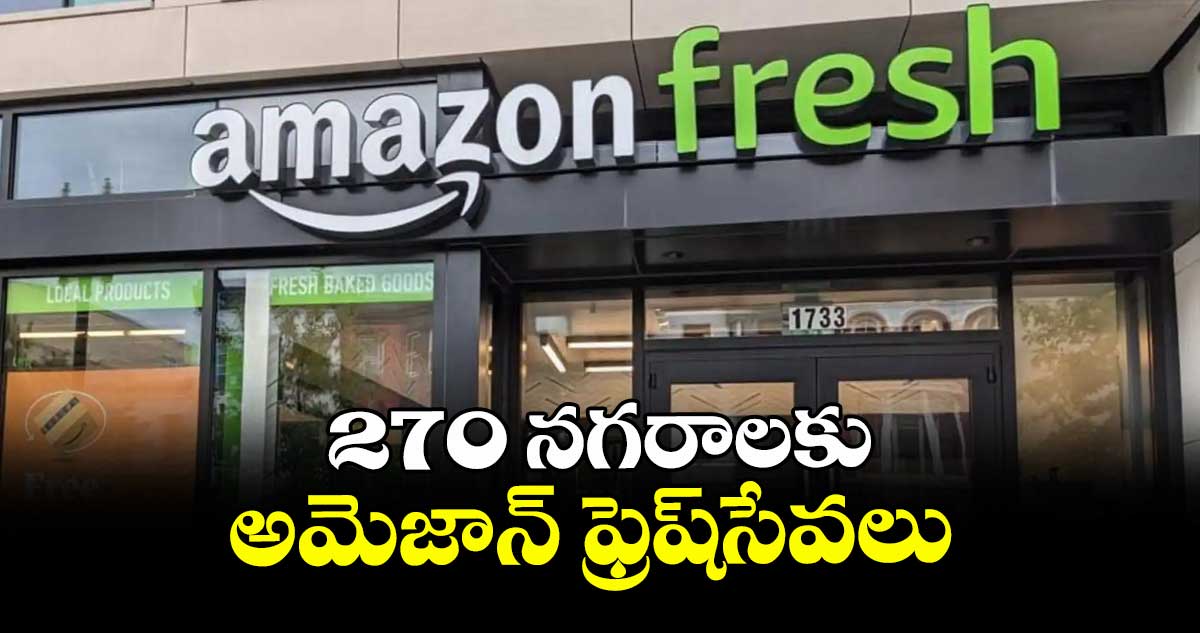 270 నగరాలకు అమెజాన్ ఫ్రెష్సేవలు 