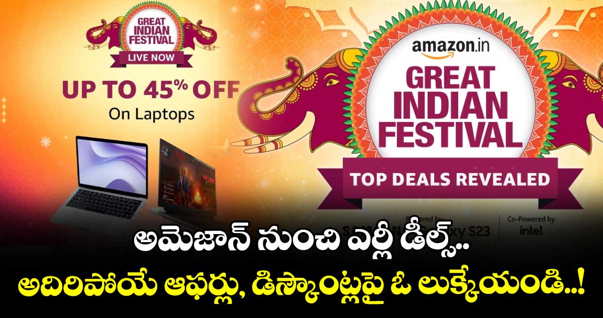 అమెజాన్ నుంచి ఎర్లీ డీల్స్.. అదిరిపోయే ఆఫర్లు, డిస్కౌంట్లపై ఓ లుక్కేయండి..!