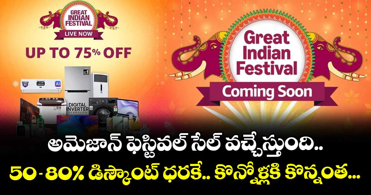 అమెజాన్ ఫెస్టివల్ సేల్ వచ్చేస్తుంది.. 50-80% డిస్కౌంట్ ధరకే.. కొన్నోళ్లకి కొన్నంత...