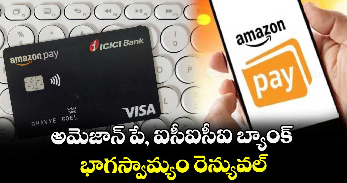 అమెజాన్ పే, ఐసీఐసీఐ బ్యాంక్ భాగస్వామ్యం రెన్యువల్