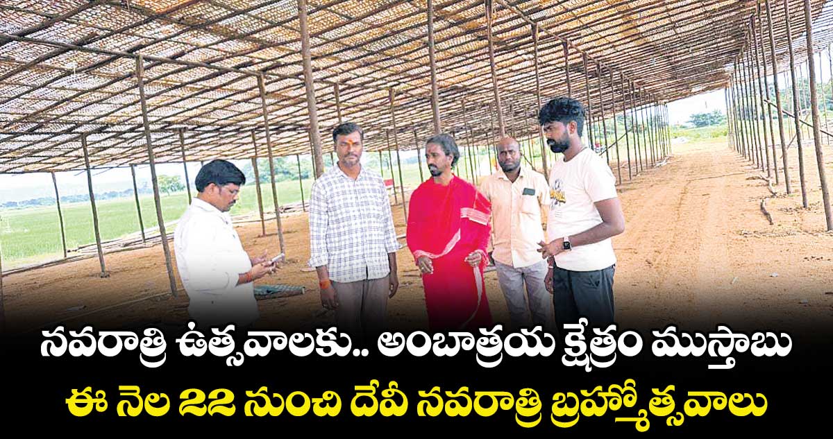 నవరాత్రి ఉత్సవాలకు.. అంబాత్రయ క్షేత్రం ముస్తాబు .. ఈ నెల 22 నుంచి దేవీ నవరాత్రి బ్రహ్మోత్సవాలు