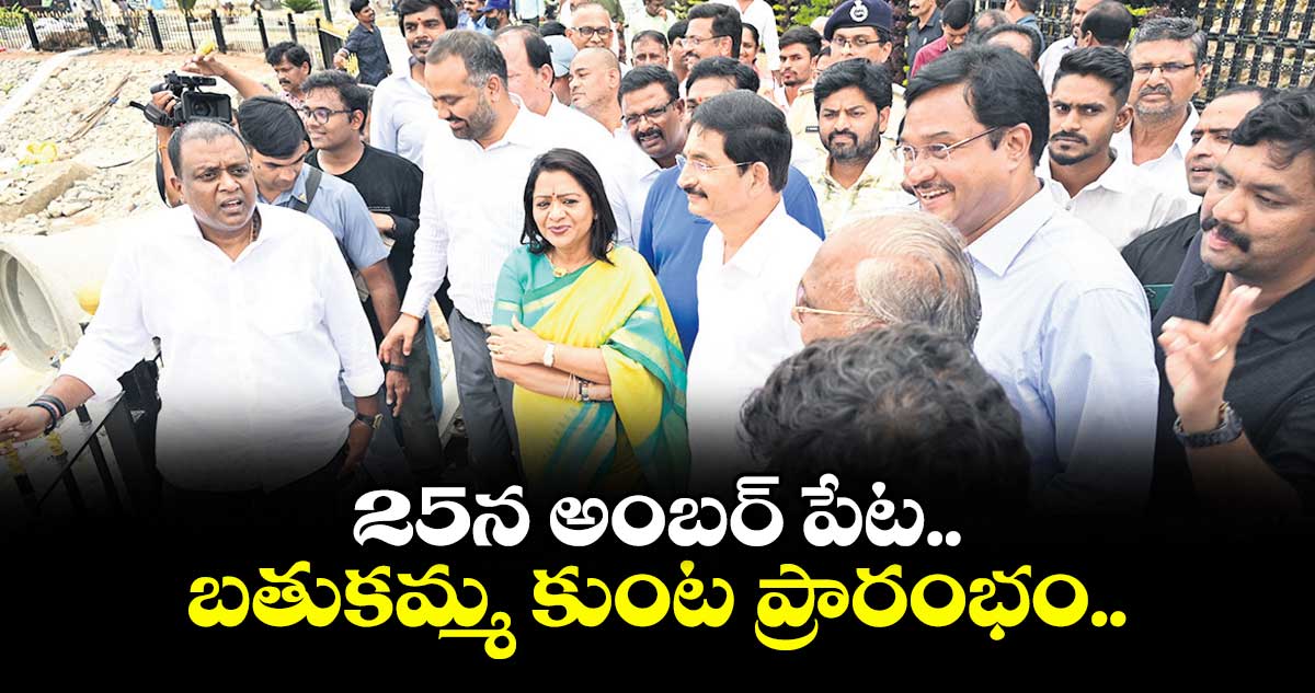 25న అంబర్ పేట బతుకమ్మ కుంట ప్రారంభం.. కుంటను పరిశీలించిన ప్రభుత్వ సలహాదారు వేం నరేందర్రెడ్డి