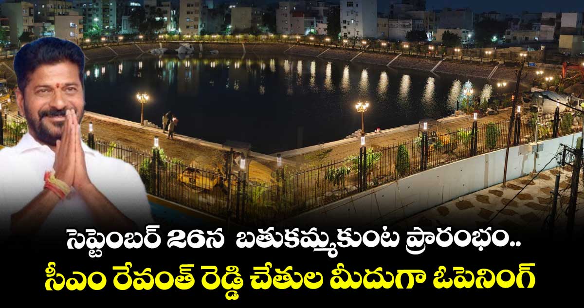 సెప్టెంబర్ 26న  బతుకమ్మకుంట ప్రారంభం..సీఎం రేవంత్ రెడ్డి చేతుల మీదుగా ఓపెనింగ్