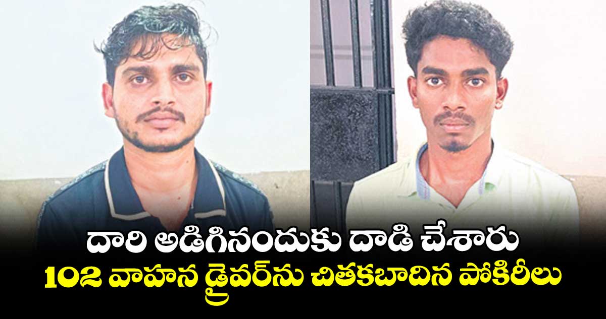 దారి అడిగినందుకు దాడి చేశారు..102 వాహన డ్రైవర్ను చితకబాదిన పోకిరీలు