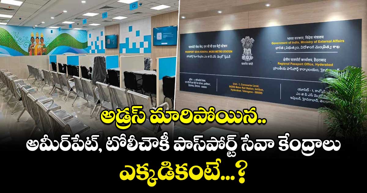 అడ్రస్ మారిపోయిన అమీర్పేట్, టోలీచౌకీ పాస్పోర్ట్ సేవా కేంద్రాలు.. ఎక్కడికంటే...?