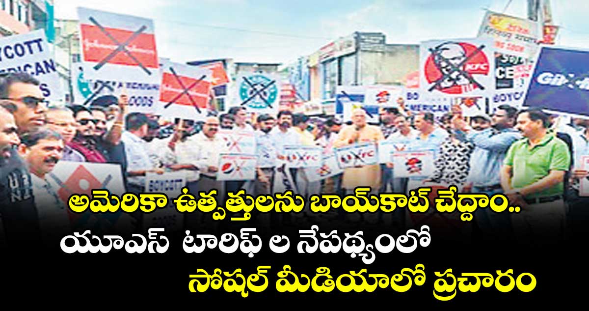 అమెరికా ఉత్పత్తులను బాయ్ కాట్ చేద్దాం.. యూఎస్ టారిఫ్ ల నేపథ్యంలో సోషల్ మీడియాలో ప్రచారం