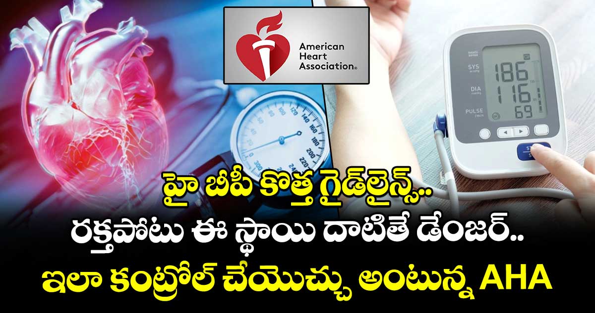 హై బీపీ కొత్త గైడ్లైన్స్.. రక్తపోటు ఈ స్థాయి దాటితే డేంజర్.. ఇలా కంట్రోల్ చేయొచ్చు అంటున్న AHA