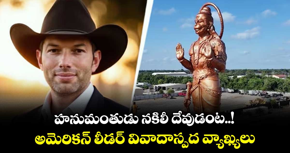హనుమంతుడు నకిలీ దేవుడంట..! అమెరికన్ లీడర్ వివాదాస్పద వ్యాఖ్యలు 