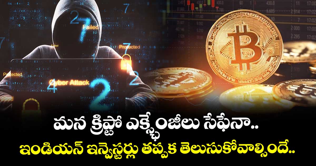 Crypto: మన క్రిప్టో ఎక్స్ఛేంజీలు సేఫేనా.. ఇండియన్ ఇన్వెస్టర్లు తప్పక తెలుసుకోవాల్సిందే..