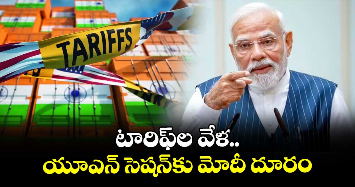 టారిఫ్ల వేళ..యూఎన్ సెషన్కు మోదీ దూరం