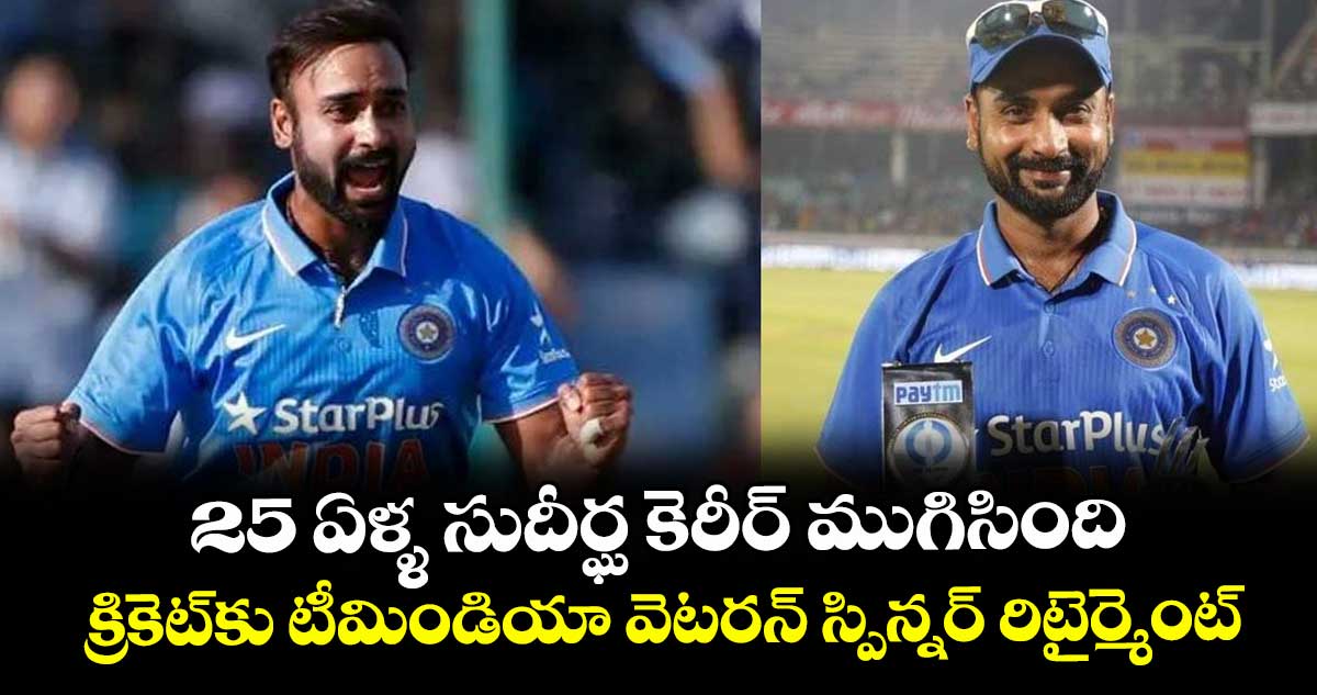 Amit Mishra: 25 ఏళ్ళ సుదీర్ఘ కెరీర్ ముగిసింది: క్రికెట్కు టీమిండియా వెటరన్ స్పిన్నర్ రిటైర్మెంట్