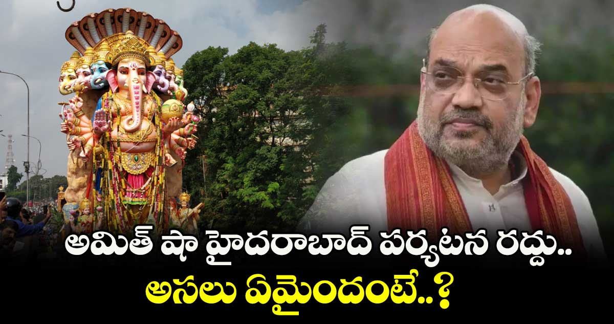 అమిత్ షా హైదరాబాద్ పర్యటన రద్దు.. అసలు ఏమైందంటే..?