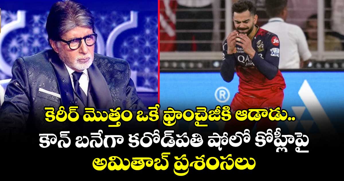 Virat Kohli: కెరీర్ మొత్తం ఒకే ఫ్రాంచైజీకి ఆడాడు.. కౌన్ బనేగా కరోడ్పతి షోలో కోహ్లీపై అమితాబ్ ప్రశంసలు