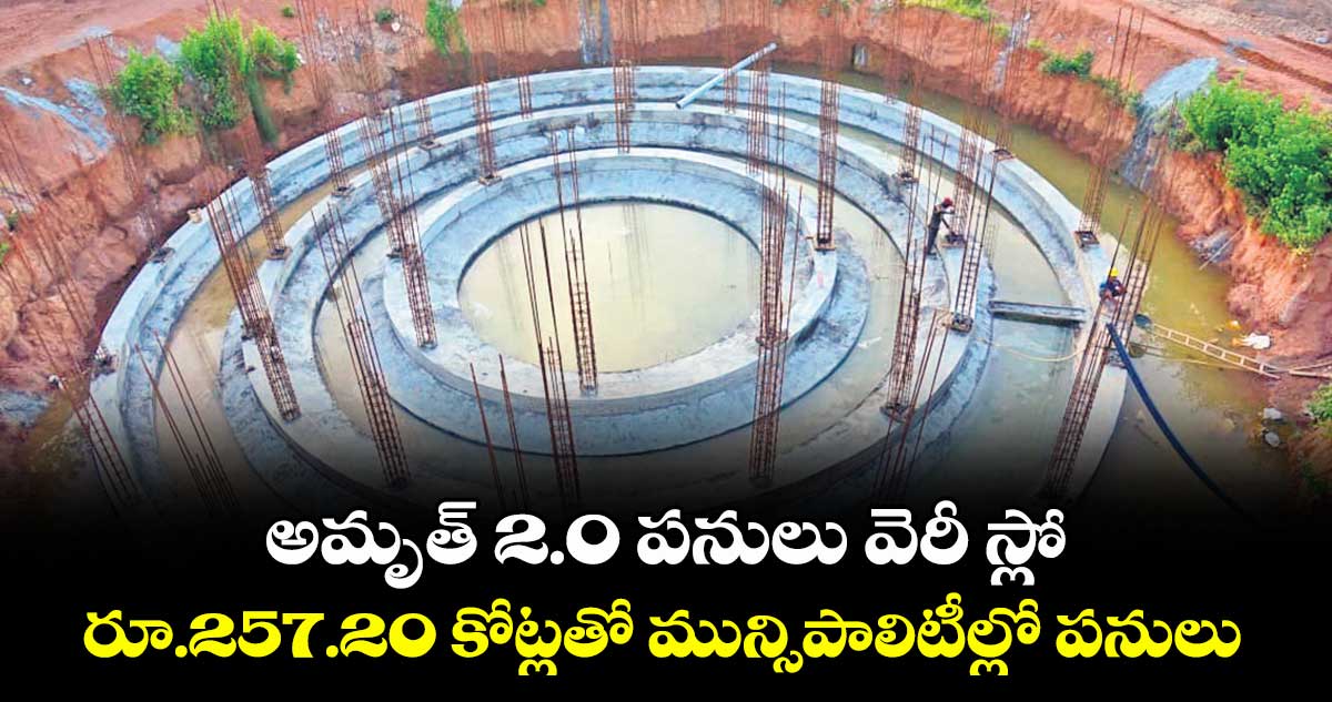 అమృత్ 2.0 పనులు వెరీ స్లో..రూ.257.20 కోట్లతో మున్సిపాలిటీల్లో పనులు