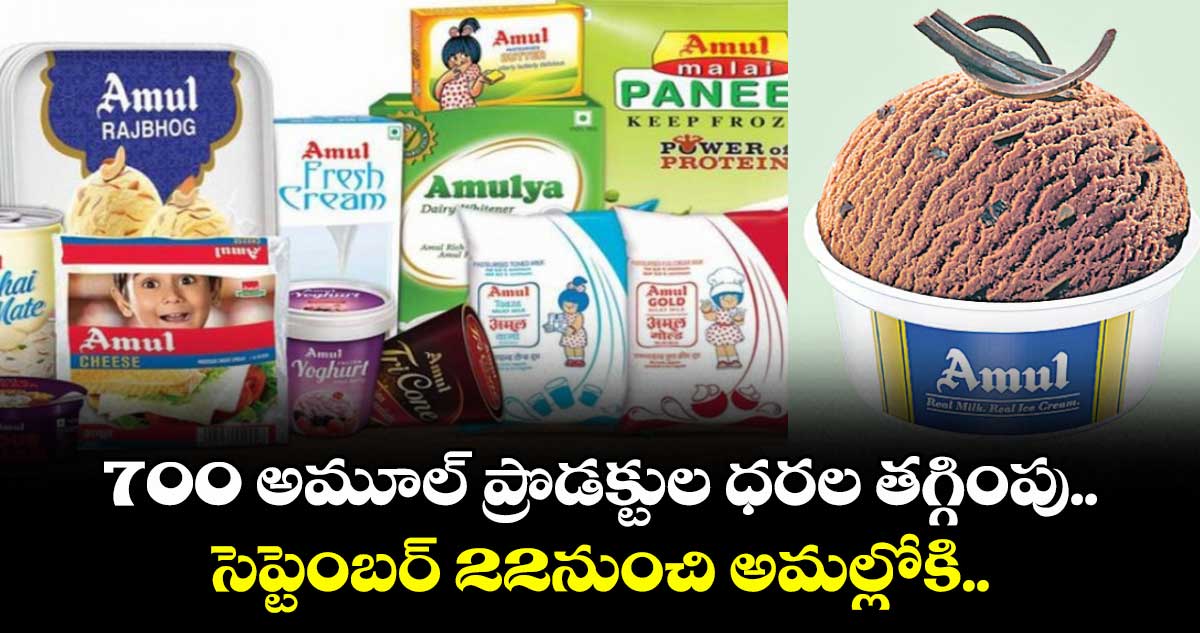 700 అమూల్ ప్రొడక్టుల ధరల తగ్గింపు..సెప్టెంబర్ 22నుంచి అమల్లోకి..