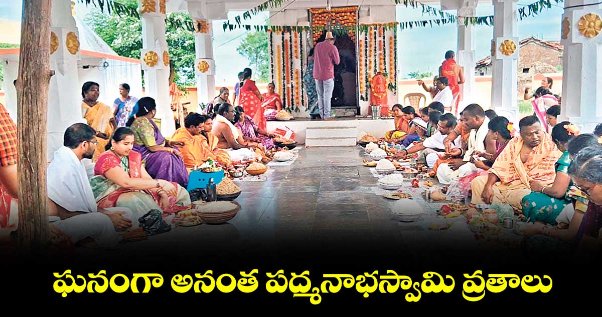 ఘనంగా అనంత పద్మనాభస్వామి వ్రతాలు