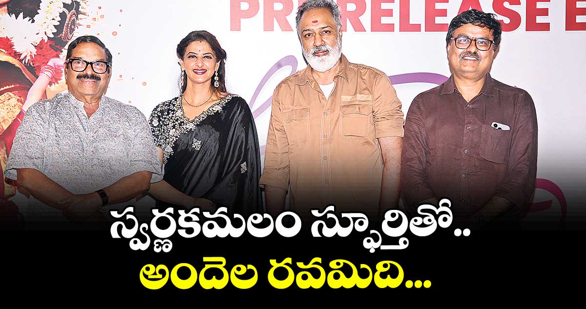 స్వర్ణకమలం స్ఫూర్తితో.. అందెల రవమిది...