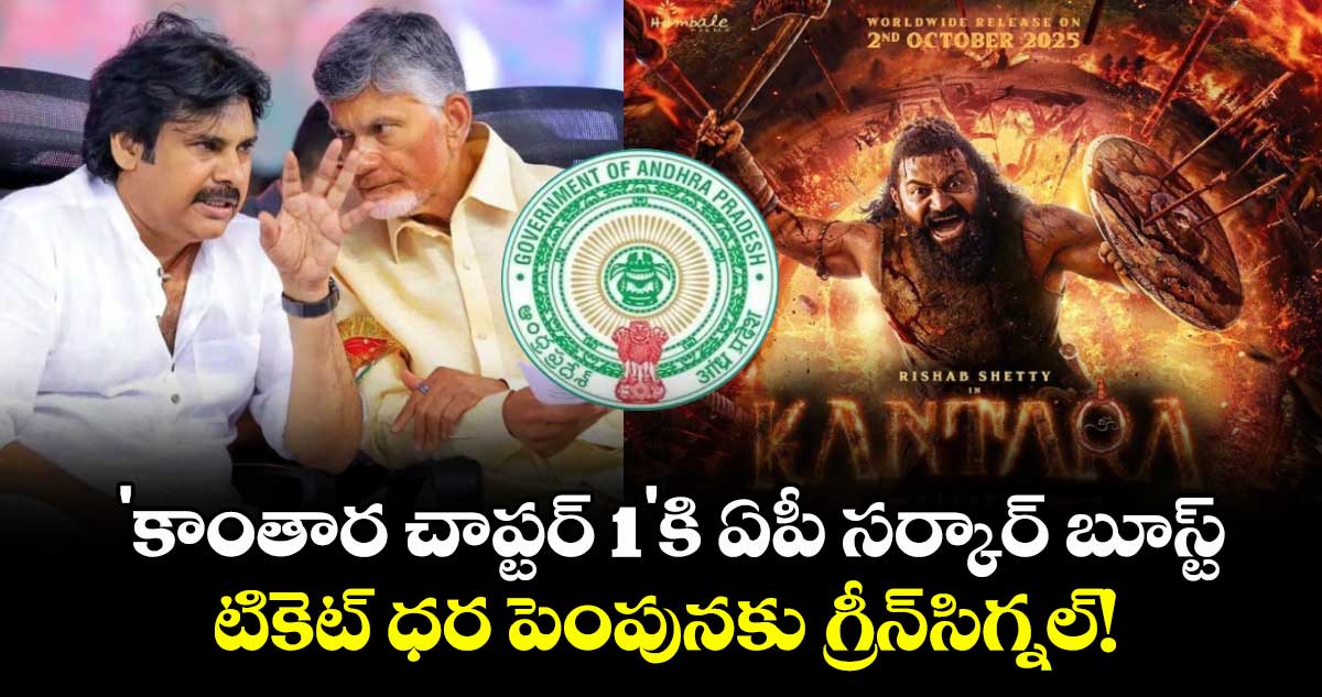 Rishab Shetty : 'కాంతార చాప్టర్‌ 1'కి ఏపీ సర్కార్ బూస్ట్: టికెట్ ధర పెంపునకు గ్రీన్‌సిగ్నల్!