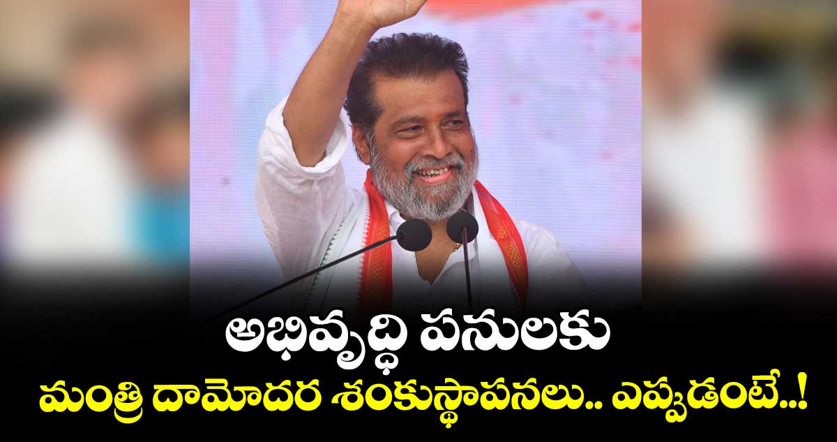 అభివృద్ధి పనులకు మంత్రి దామోదర శంకుస్థాపనలు.. ఎప్పుడంటే..!