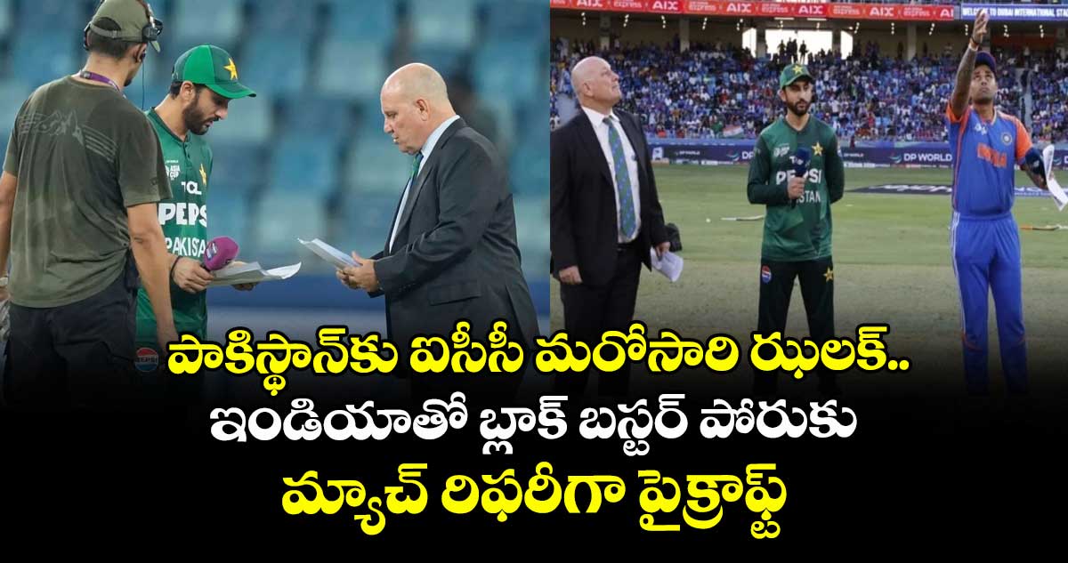 IND vs PAK: పాకిస్థాన్కు ఐసీసీ మరోసారి ఝలక్.. ఇండియాతో బ్లాక్ బస్టర్ పోరుకు మ్యాచ్ రిఫరీగా పైక్రాఫ్ట్