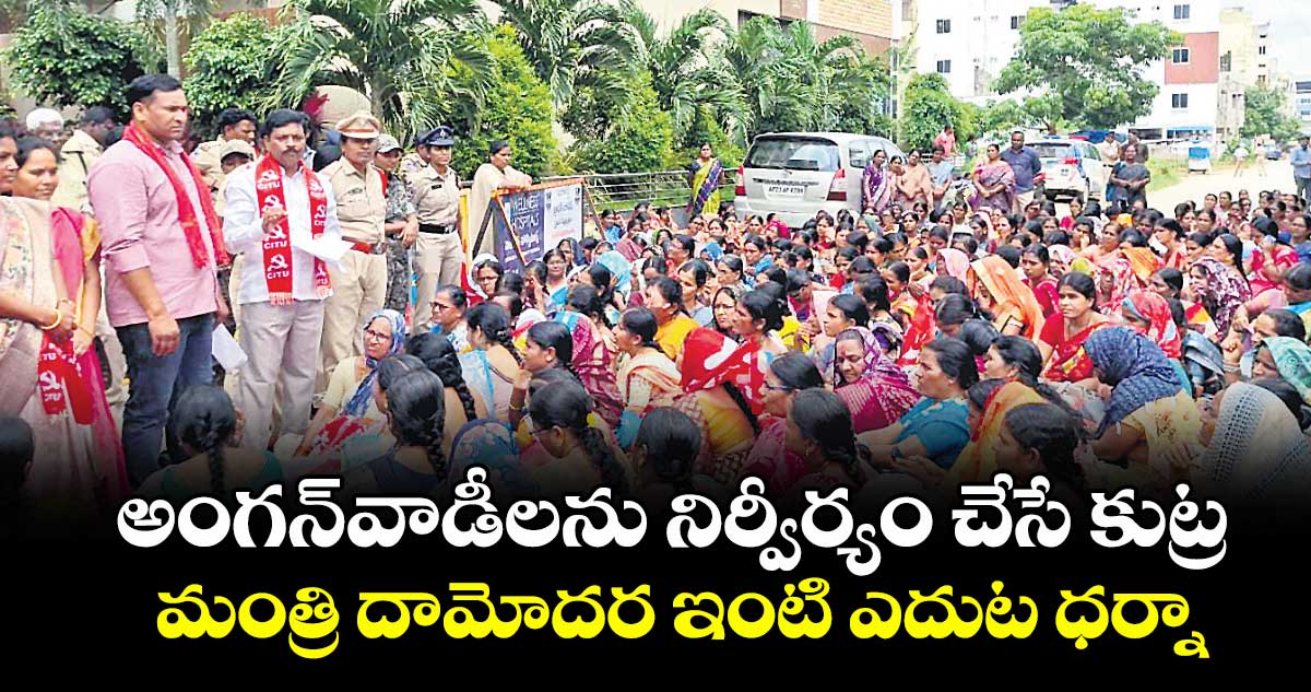 అంగన్వాడీలను నిర్వీర్యం చేసే కుట్ర..మంత్రి దామోదర ఇంటి ఎదుట ధర్నా 