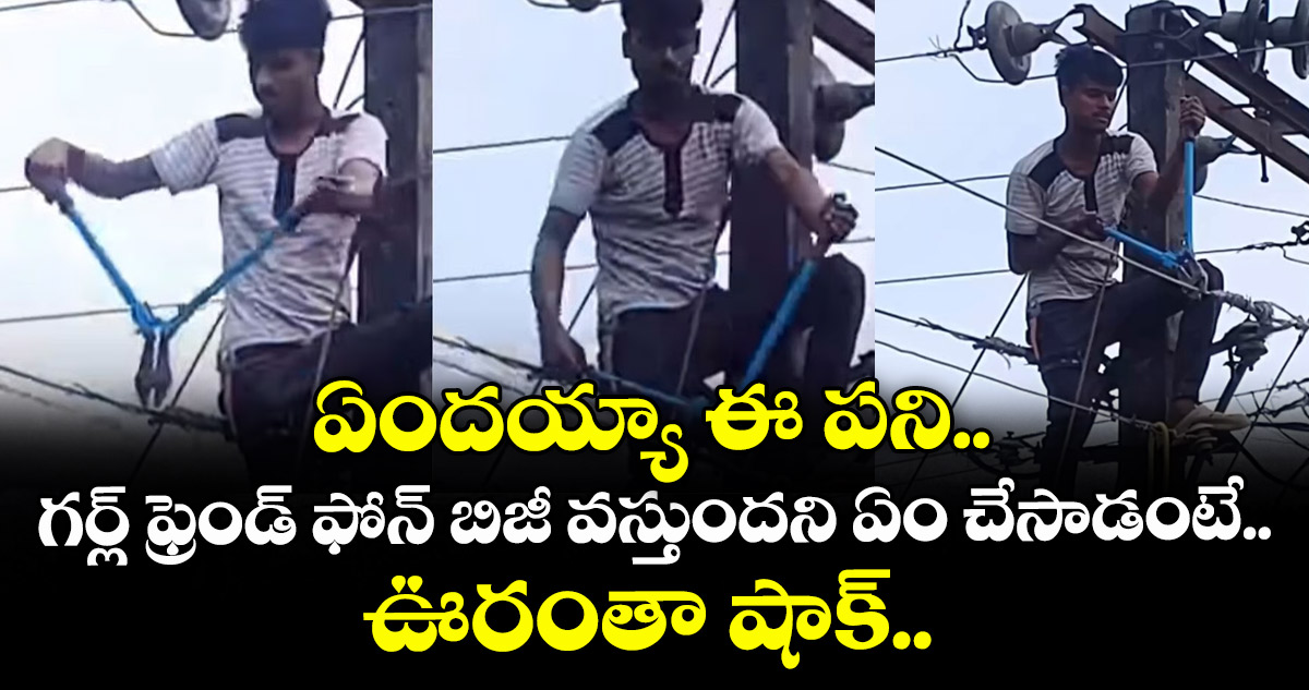 ఏందయ్యా ఈ పని.. గర్ల్ ఫ్రెండ్ ఫోన్ బిజీ వస్తుందని ఏం చేసాడంటే.. ఊరంతా షాక్..