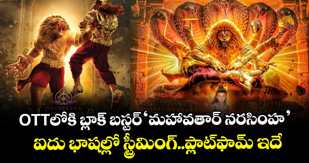 Mahavatar Narsimha OTT: ఓటీటీలోకి బ్లాక్ బస్టర్‌‌‌‌‌‌‌‌‌‌‌‌‌‌‌‌ ‘మహావతార్ నరసింహ’.. ఐదు భాషల్లో స్ట్రీమింగ్.. ప్లాట్⁭ఫామ్ ఇదే  