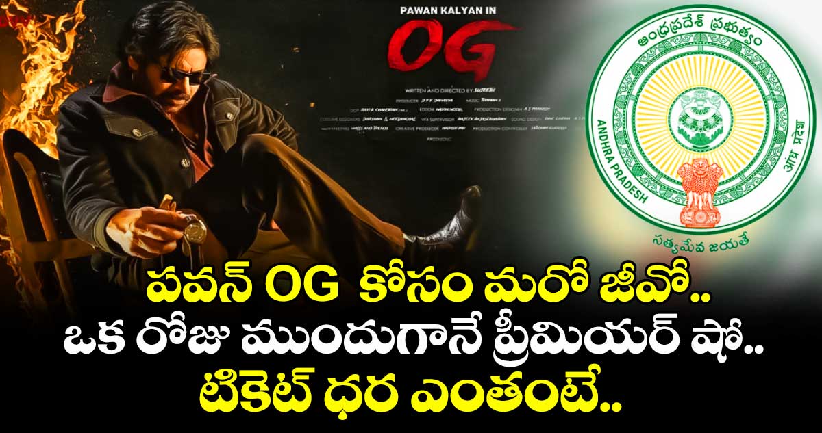 పవన్ OG  కోసం మరో జీవో.. ఒక రోజు ముందుగానే ప్రీమియర్ షో.. టికెట్ ధర ఎంతంటే..
