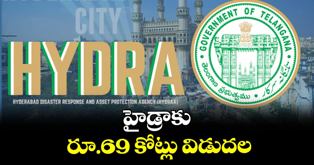 హైడ్రాకు మరో రూ. 69 కోట్లు విడుదల 