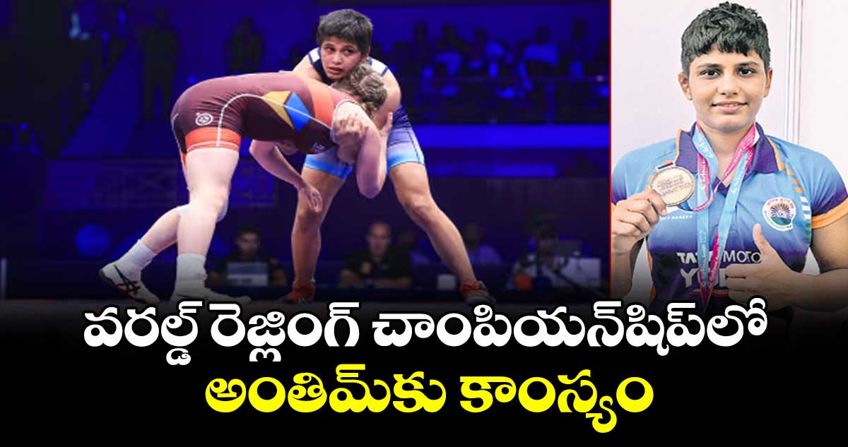  వరల్డ్ రెజ్లింగ్ చాంపియన్‌‌‌‌షిప్‌‌‌‌లో అంతిమ్‌‌‌‌కు కాంస్యం