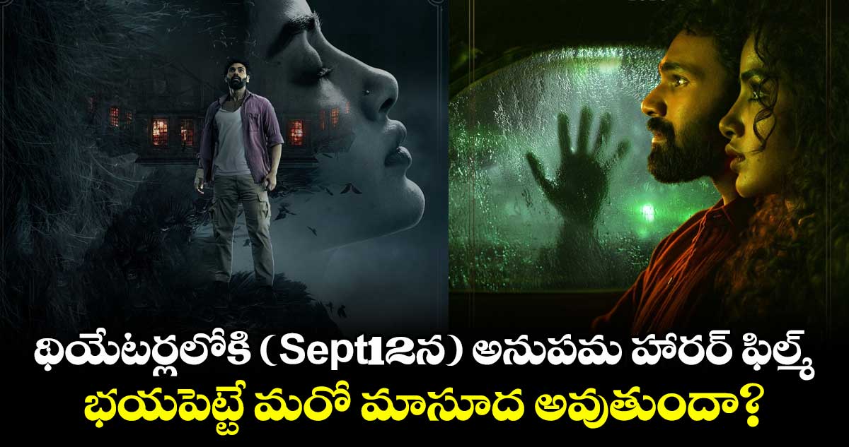 Horror Movie: థియేటర్లలోకి (Sept 12న) అనుపమ హారర్ ఫిల్మ్.. భయపెట్టే మరో మాసూద అవుతుందా?