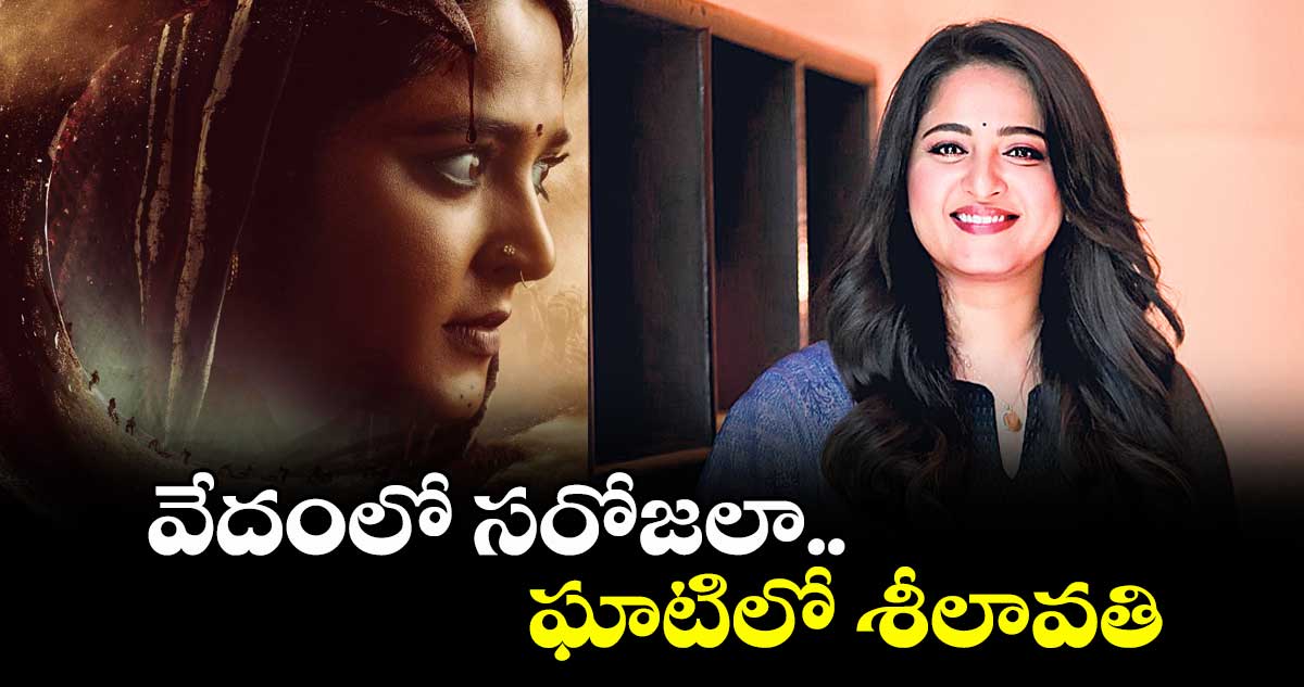 వేదంలో సరోజలా.. ఘాటిలో శీలావతి