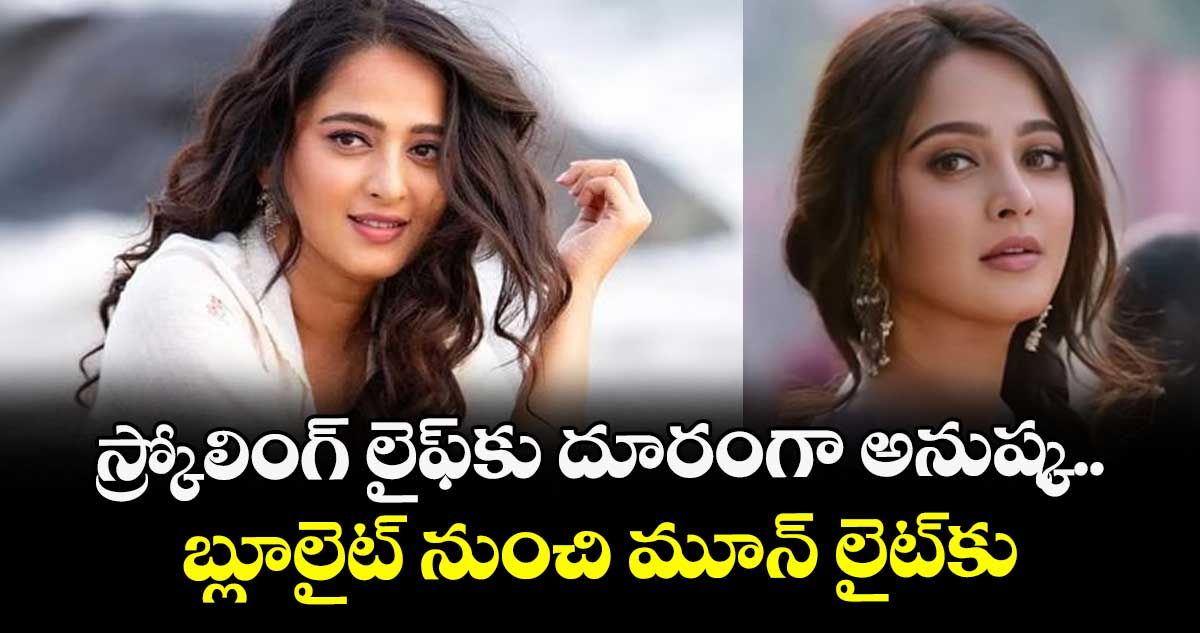 Anushka: స్క్రోలింగ్ లైఫ్కు దూరంగా అనుష్క.. బ్లూలైట్ నుంచి మూన్ లైట్కు