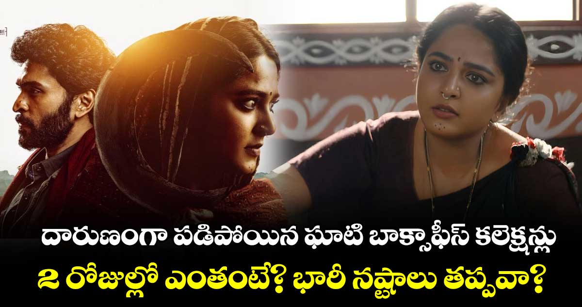 Ghaati Box Office: దారుణంగా పడిపోయిన ఘాటి బాక్సాఫీస్ కలెక్షన్లు.. 2 రోజుల్లో ఎంతంటే? భారీ నష్టాలు తప్పవా?